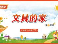 15《文具的家-2》教学PPT