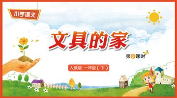 15《文具的家-2》教学PPT