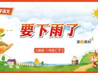 14《要下雨了-2》教学PPT