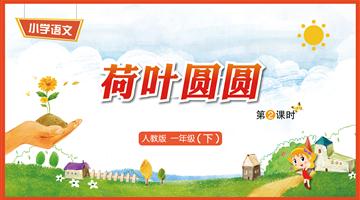 13《荷叶圆圆-2》教学PPT