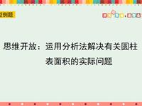 思维开放：运用分析法解决有关圆柱表面积的实际问题