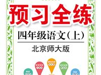 《预习全练》语文北师版四年级上册