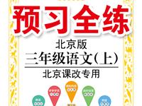 《预习全练》语文北京版三年级上册