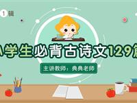 小学必背古诗文129首直播课（第1辑）
