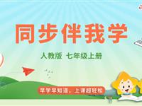 生物《同步伴你学》七年级上册（人教版）