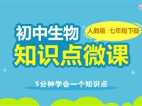 生物《知识点微课》七年级下册（人教版）