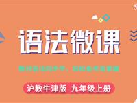 《英语语法微课》九年级上（沪教牛津版）