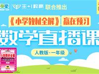 《小学教材全解》赢在预习数学直播课（人教版）一年级下