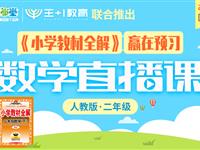 《小学教材全解》赢在预习数学直播课（人教版）二年级下