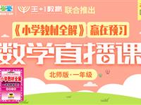 《小学教材全解》赢在预习数学直播课（北师版）一年级下
