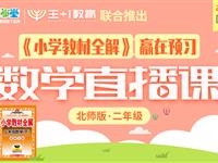 《小学教材全解》赢在预习数学直播课（北师版）二年级下