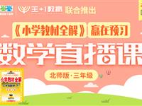 《小学教材全解》赢在预习数学直播课（北师版）三年级下