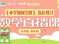 《小学教材全解》赢在预习数学直播课（北师版）四年级下