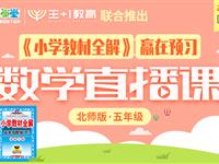 《小学教材全解》赢在预习数学直播课（北师版）五年级下