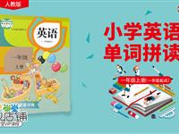 一年级上册单词拼读（RJ·新起点）