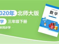 2020年课本同步学-小学数学三年级下册（北师大版）（持续更新）