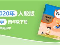 2020年课本同步学-小学数学四年级下册（人教版）（持续更新）