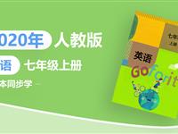 2020年课本同步学-初中英语七年级上册（人教版）（持续更新）