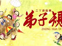 二丫讲故事之弟子规