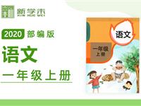 2020年课本同步学-小学语文一年级上册（部编版）持续更新中