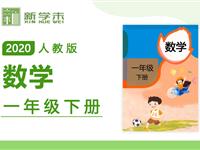 2020年课本同步学-小学数学一年级下册（人教版）持续更新中