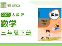 2020年课本同步学-小学数学三年级下册（人教版）持续更新中