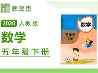 2020年课本同步学-小学数学五年级下册（人教版）持续更新中