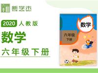 2020年课本同步学-小学数学六年级下册（人教版）持续更新中