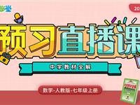 七年级（上）数学（人教版）预习直播课