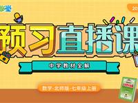七年级（上）数学（北师大版）预习直播课