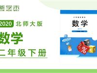 2020年课本同步学-小学数学二年级下册（北师大版）持续更新中