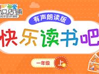小学一年级上快乐读书吧●有声朗读版