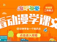 【看动漫学课文】二年级上（统编版）