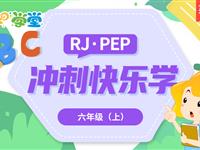 【冲刺快乐学】六年级上（RJ·PEP）