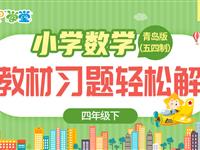 【教材习题轻松解】四年级下（青岛（五四））