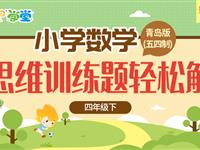 【思维训练题轻松解】四年级下（青岛（五四））