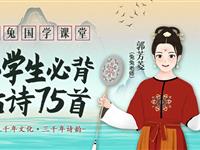 兔兔课堂•小学生必背古诗75首
