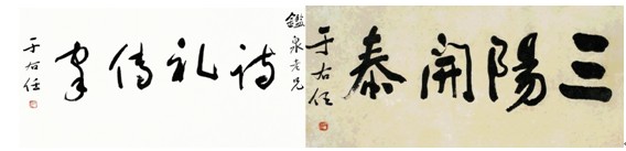 于右任老先生的作品