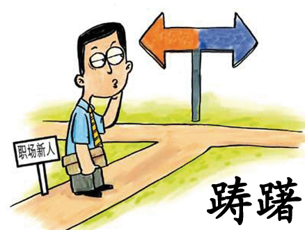踌躇 踌躇
