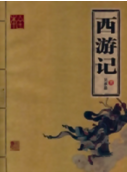 《西游记》