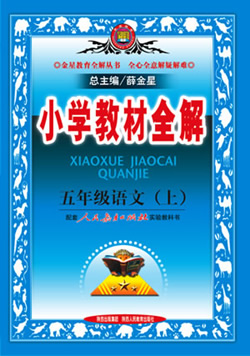 小学教材全解