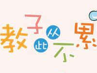 教子从此不累