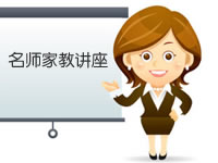 名师家教讲座