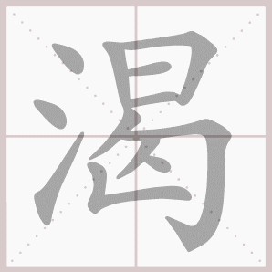 石是几笔画的字 2015_01_16_09_17_47_5430.gif